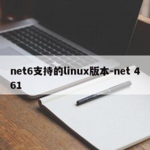 net6支持的linux版本-net 461