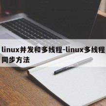 linux并发和多线程-linux多线程同步方法