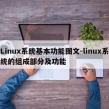 Linux系统基本功能图文-linux系统的组成部分及功能