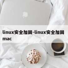 linux安全加固-linux安全加固 mac