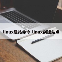 linux建站命令-linux创建站点