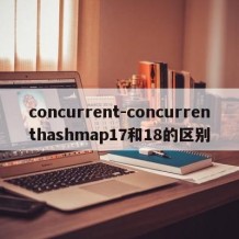concurrent-concurrenthashmap17和18的区别