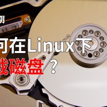 移动硬盘机械linux(移动硬盘机械硬盘好还是固态硬盘好)