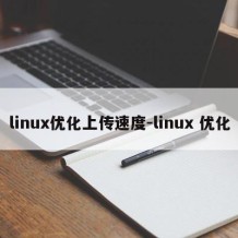 linux优化上传速度-linux 优化
