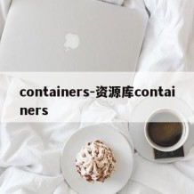 containers-资源库containers
