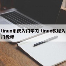 linux系统入门学习-linux教程入门教程