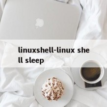 linuxshell-linux shell sleep