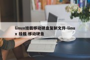 linux挂载移动硬盘复制文件-linux 挂载 移动硬盘