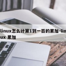 linux怎么计算1到一百的累加-linux 累加