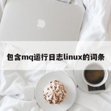 包含mq运行日志linux的词条