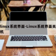 linux系统界面-Linux系统界面关机