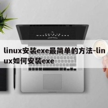 linux安装exe最简单的方法-linux如何安装exe