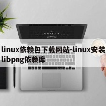 linux依赖包下载网站-linux安装libpng依赖库