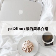 pcl2linux版的简单介绍