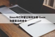 linux中打开窗口如何分屏-linux分屏显示的命令