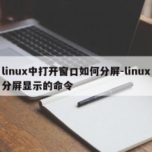 linux中打开窗口如何分屏-linux分屏显示的命令