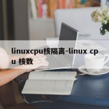 linuxcpu核隔离-linux cpu 核数
