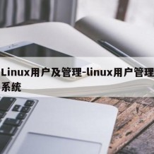 Linux用户及管理-linux用户管理系统