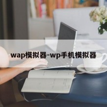wap模拟器-wp手机模拟器