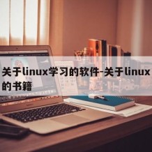 关于linux学习的软件-关于linux的书籍