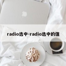 radio选中-radio选中的值