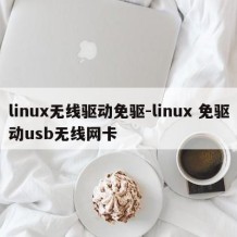 linux无线驱动免驱-linux 免驱动usb无线网卡