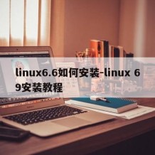 linux6.6如何安装-linux 69安装教程