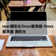 mac图形化linux服务器-linux服务器 图形化
