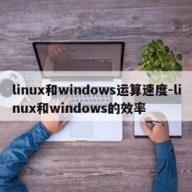 linux和windows运算速度-linux和windows的效率