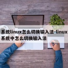 系统linux怎么切换输入法-linux系统中怎么切换输入法