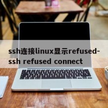 ssh连接linux显示refused-ssh refused connect