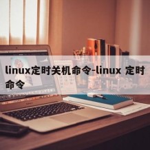 linux定时关机命令-linux 定时命令