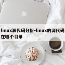 linux源代码分析-linux的源代码在哪个目录
