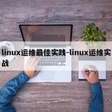 linux运维最佳实践-linux运维实战