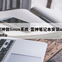 雷神做linux系统-雷神笔记本安装ubuntu