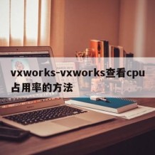 vxworks-vxworks查看cpu占用率的方法