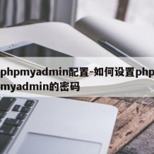 phpmyadmin配置-如何设置phpmyadmin的密码