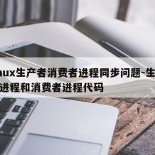 linux生产者消费者进程同步问题-生产者进程和消费者进程代码