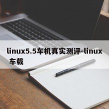 linux5.5车机真实测评-linux 车载