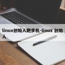 linux创始人跑步机-linux 创始人