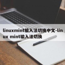 linuxmint输入法切换中文-linux mint输入法切换