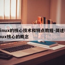 linux的核心技术和特点教程-简述linux核心的概念
