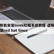 虚拟机安装linux红帽系统教程-虚拟机安装red hat linux