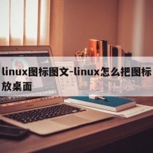 linux图标图文-linux怎么把图标放桌面