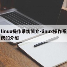 linux操作系统简介-linux操作系统的介绍