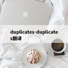 duplicates-duplicates翻译