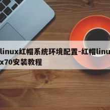 linux红帽系统环境配置-红帽linux70安装教程