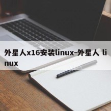 外星人x16安装linux-外星人 linux