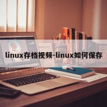 linux存档视频-linux如何保存