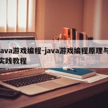 java游戏编程-java游戏编程原理与实践教程